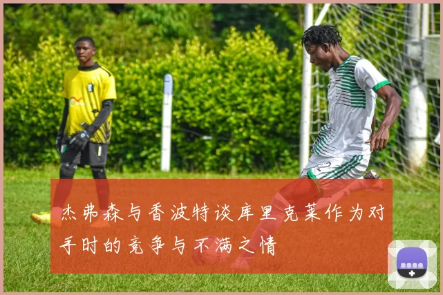 杰弗森与香波特谈库里克莱作为对手时的竞争与不满之情