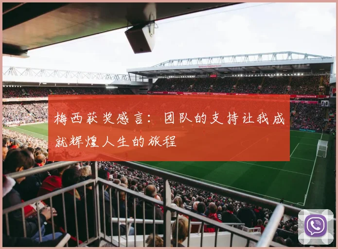 梅西获奖感言：团队的支持让我成就辉煌人生的旅程