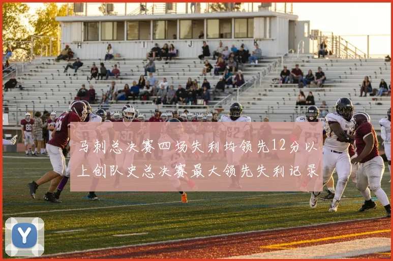 马刺总决赛四场失利均领先12分以上创队史总决赛最大领先失利记录