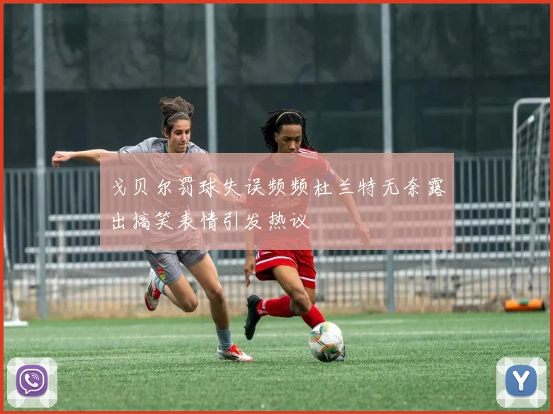 戈贝尔罚球失误频频杜兰特无奈露出搞笑表情引发热议
