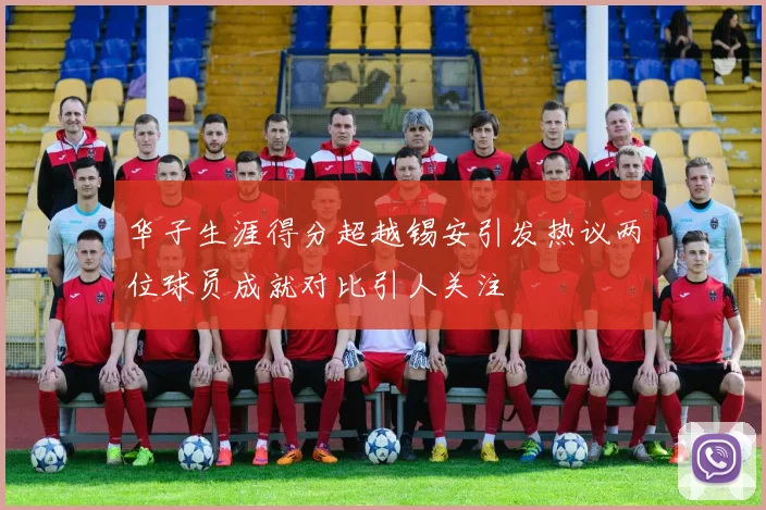 华子生涯得分超越锡安引发热议两位球员成就对比引人关注